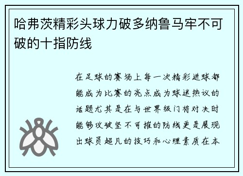 哈弗茨精彩头球力破多纳鲁马牢不可破的十指防线