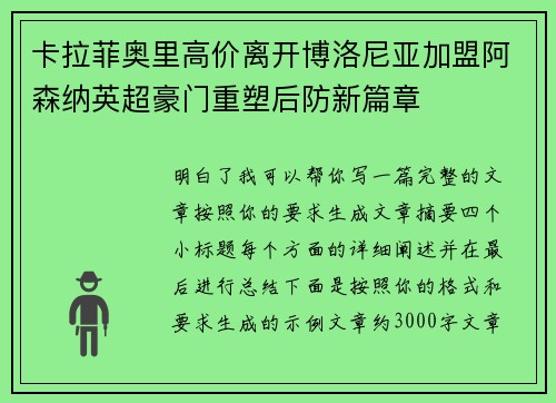 卡拉菲奥里高价离开博洛尼亚加盟阿森纳英超豪门重塑后防新篇章