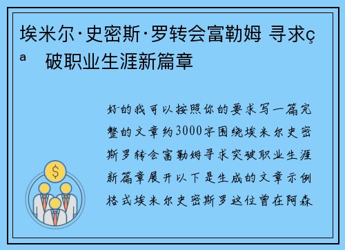 埃米尔·史密斯·罗转会富勒姆 寻求突破职业生涯新篇章 埃米尔·史密斯·罗转会富勒姆 寻求突破职业生涯新篇章