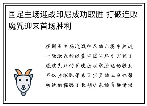 国足主场迎战印尼成功取胜 打破连败魔咒迎来首场胜利