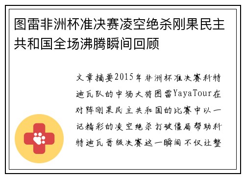 图雷非洲杯准决赛凌空绝杀刚果民主共和国全场沸腾瞬间回顾