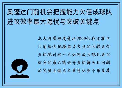 奥蓬达门前机会把握能力欠佳成球队进攻效率最大隐忧与突破关键点