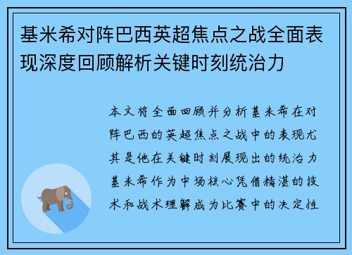 基米希对阵巴西英超焦点之战全面表现深度回顾解析关键时刻统治力