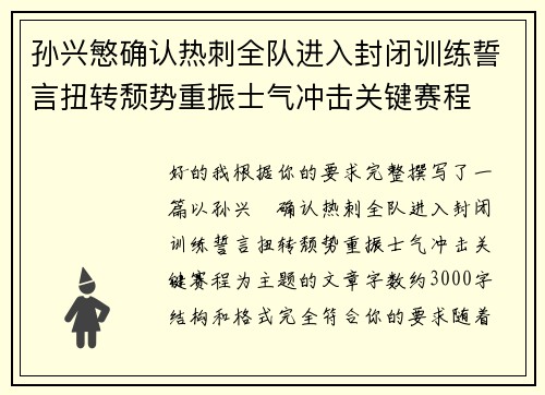 孙兴慜确认热刺全队进入封闭训练誓言扭转颓势重振士气冲击关键赛程