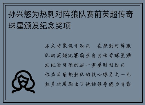 孙兴慜为热刺对阵狼队赛前英超传奇球星颁发纪念奖项