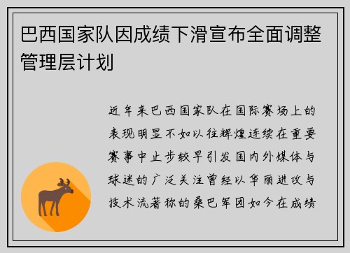 巴西国家队因成绩下滑宣布全面调整管理层计划