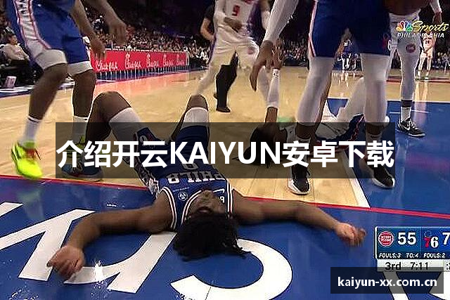 介绍开云KAIYUN安卓下载